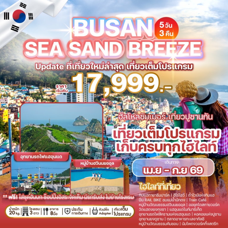 Update ที่เที่ยวใหม่ล่าสุด ที่จะพาทุกท่านตะลุยไปในดินแดนแห่งความสุขและสีสันของ Busan